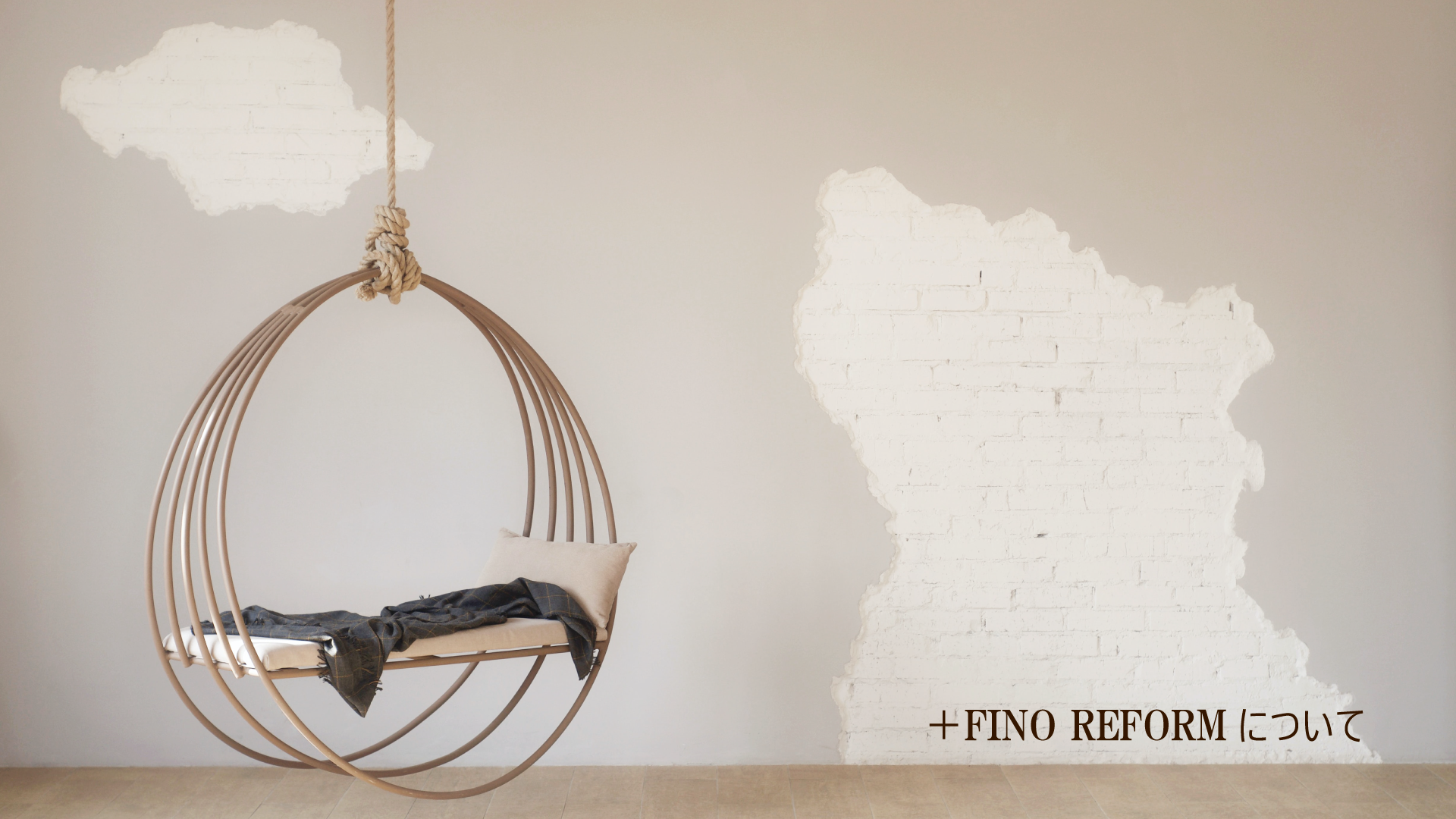 ＋FINO REFORMについて