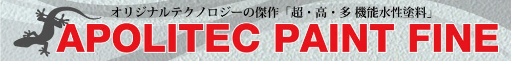 驚異の密着性でコスト削減　APOLITEC FINE