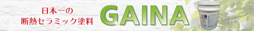 GAINA　宇宙の技術でお家を守る
